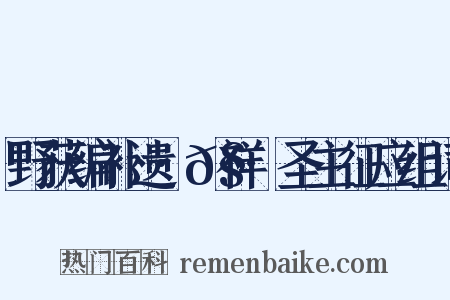 野获编补遗·𧗒祥·圣主征应组词是什么意思的图片